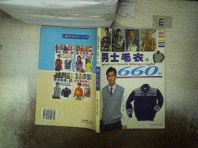 男士毛衣660例——编织时空丛书