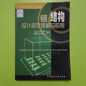 钢结构设计规范理解与应用/建筑结构新规范系列培训读本