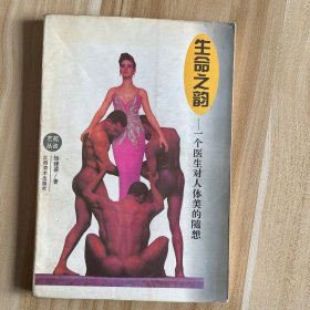 生命之韵:一个医生对人体美的随想