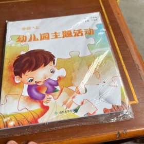 幼儿园主题活动课程幼儿用书.中班·上