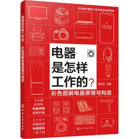 电器是怎样工作的? 彩图解电器与构造 电子、电工 作者 新华正版