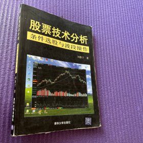 股票技术分析：条件选股与波段操作