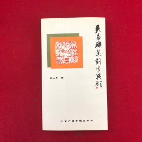 吴昌硕篆刻字典