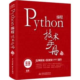 Python编程技术手册【正版新书】