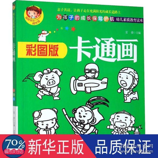 卡通画（彩图版幼儿素质教育读本）/聪颖宝贝成长馆