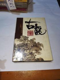 古龙作品全集第三十三卷，大旗英雄传（下册）猎鹰（精装）