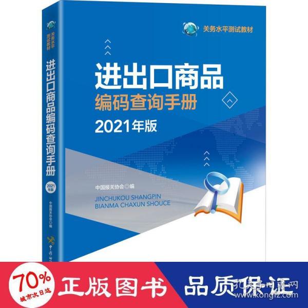 进出口商品编码查询手册（2021年）