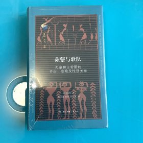 《蘋蘩与歌队：先秦和古希腊的节庆、宴飨及性别关系》（古典与文明）精
