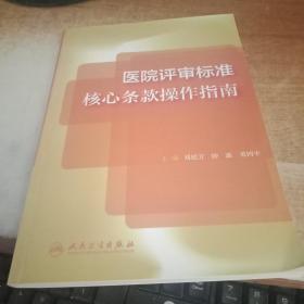 医院评审标准核心条款操作指南