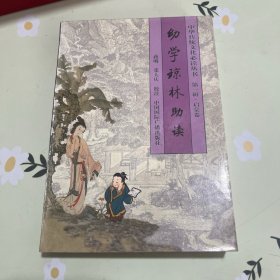 幼学琼林助读:简繁对照本