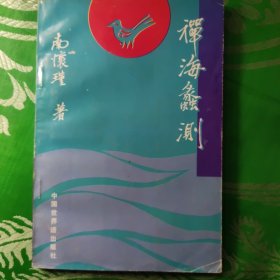 禅海蠡测