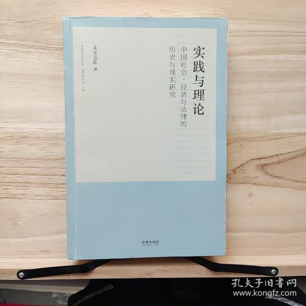 实践与理论：中国社会、经济与法律的历史与现实研究