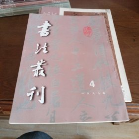 书法丛刊（1998年第4期，总第56期）