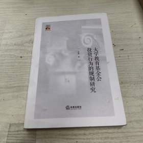 大学教育基金会投资行为的规制研究