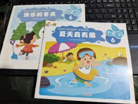 山东省幼儿园课程指导幼儿学习资源. 中班.上 下6 快乐的冬天，夏天真有趣/CT23-4
