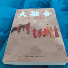 大融合：北朝一百四十年