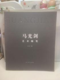 马光剑艺术随笔