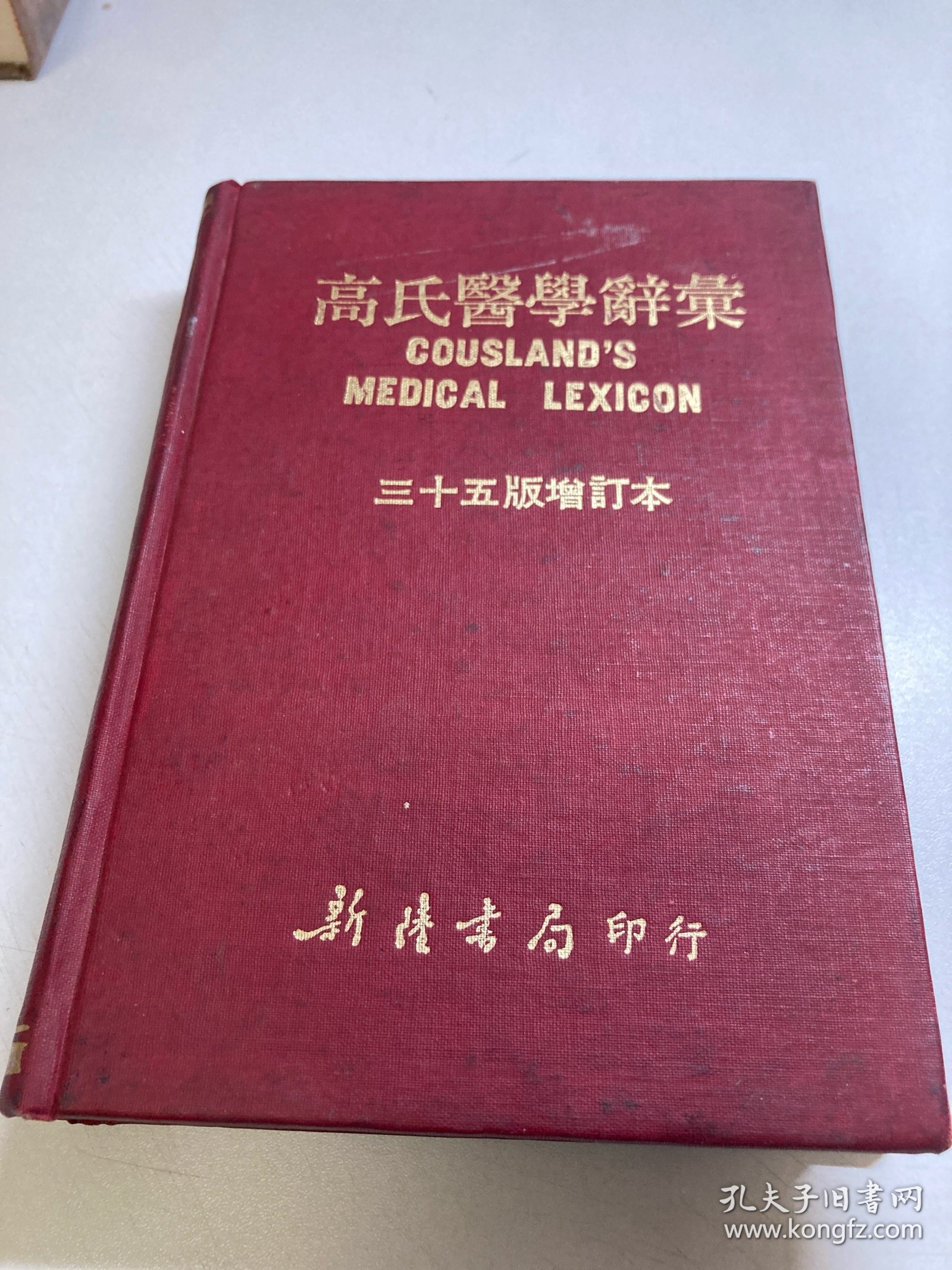 高氏医学辞汇（三十五版增订本）