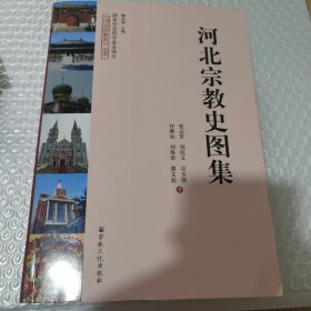 河北宗教史图集