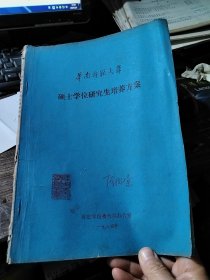 华南师范大学 硕士学位研究生培养方案