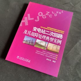 变电站二次回路及其故障处理典型实例