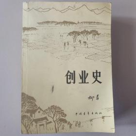 创业史