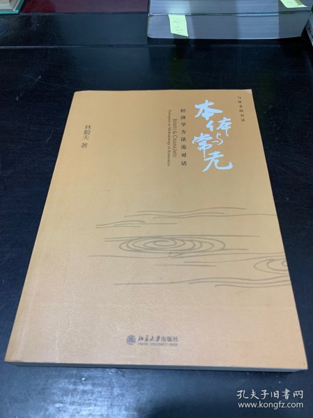 本体与常无：经济学方法论对话