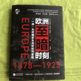 华文全球史040·欧洲至暗时刻（1878-1923）：“一战”为何爆发及战后如何重建