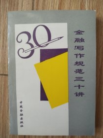 金融写作规范三十讲