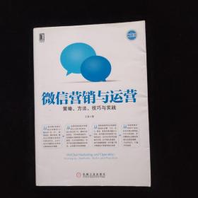 微信营销与运营：策略、方法、技巧与实践