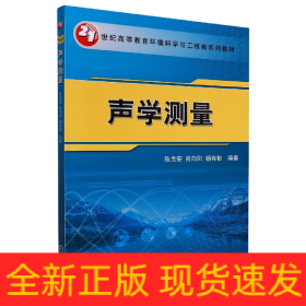 声学测量(21世纪高等教育环境工程系列规划教材)