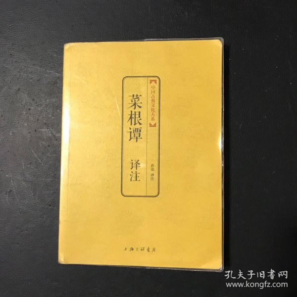 中国古典文化大系：菜根谭译注