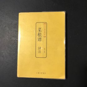 中国古典文化大系：菜根谭译注