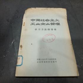 中国社会主义工业企业管理  学习方法指导书