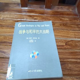 战争与和平的大战略