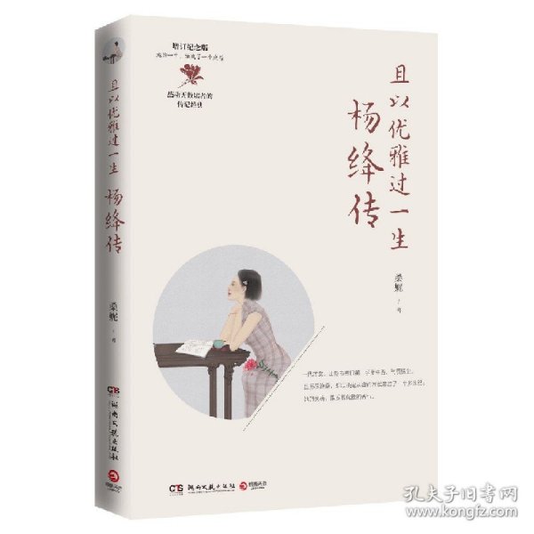 且以优雅过一生：杨绛传（增订纪念版）