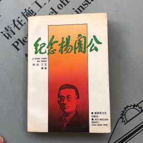 纪念杨闇公（文集）