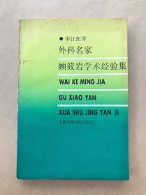 外科名家顾筱岩学术经验集，上海中医学院1987年1版1印