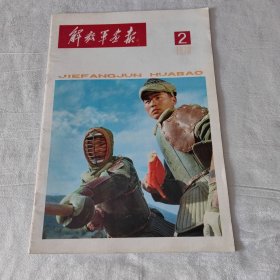 解放军画报 1978年第2期