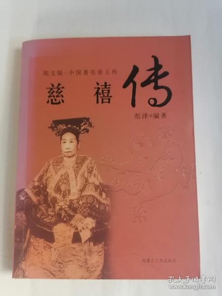 图文版•中国著名帝王传一一《慈禧传》