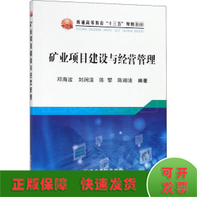 矿业项目建设与经营管理/普通高等教育“十三五”规划教材