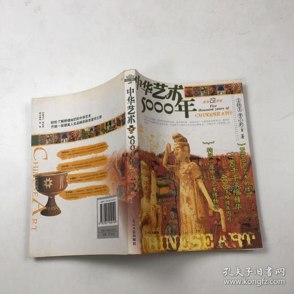 中华艺术5000年：彩图版——彩色人文历史系列丛书