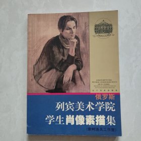 俄罗斯列宾美术学院学生肖像素描集