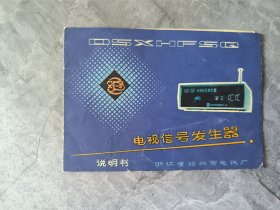 XT-3型电视信号发生器使用说明