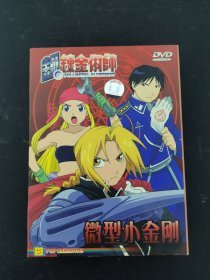 光盘DVD： 钢铁金术师 微型小金刚（二）（6-10） 5碟装 以实拍图购买