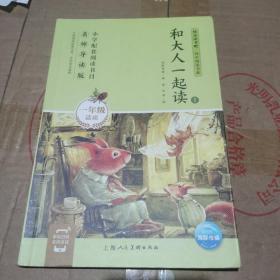 和大人一起读(1年级适读1名师导读版)/快乐读书吧同步阅读书系