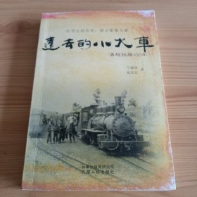 《远去的小火车 : 滇越铁路100年》【正版现货，品如图，所有图片都是实物拍摄】