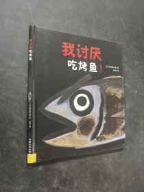 我討厭吃烤魚
