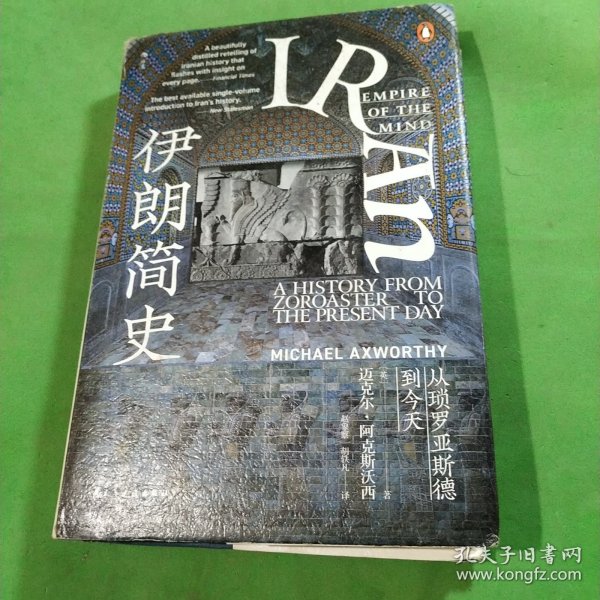 汗青堂丛书072·伊朗简史：从琐罗亚斯德到今天