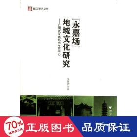 “永嘉场”地域文化研究：以明代永嘉场为考察中心